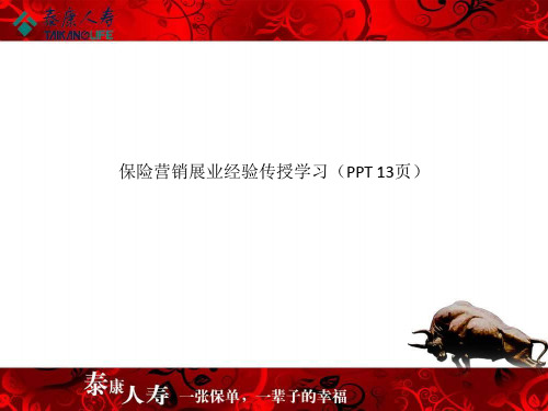 保险营销展业经验传授学习(PPT 13页)