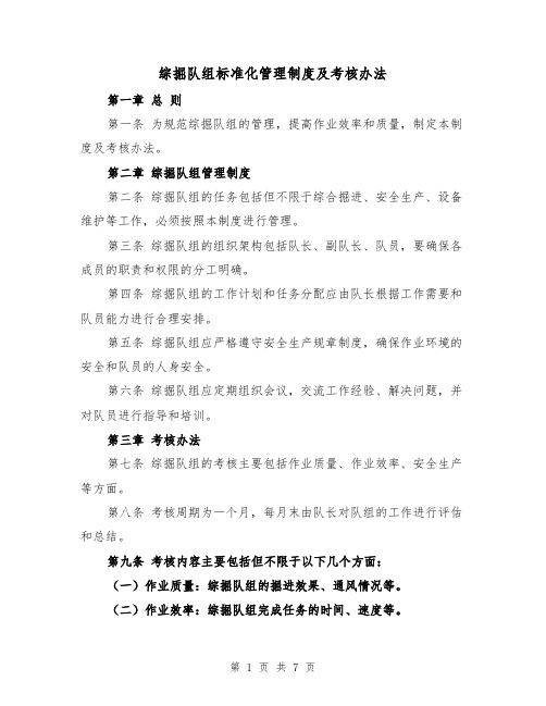 综掘队组标准化管理制度及考核办法(3篇)