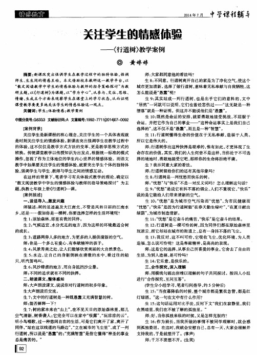 关注学生的情感体验——《行道树》教学案例