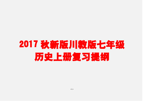 2017秋新版川教版七年级历史上册复习提纲