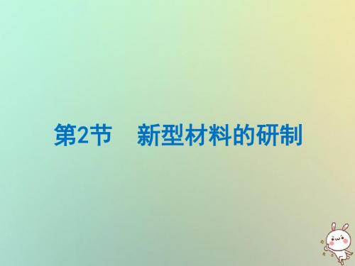 九年级化学下册第9章化学与社会发展第2节新型材料的研制讲义沪教版-精美