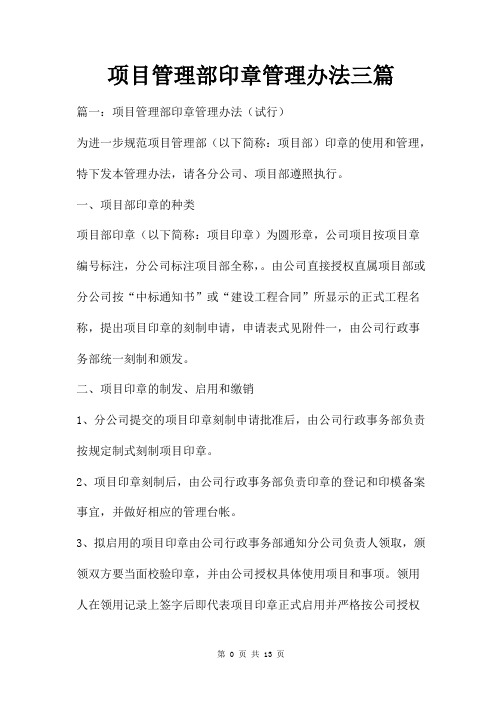 项目管理部印章管理办法三篇