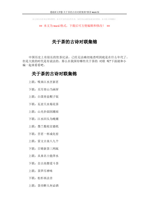 【最新文档】关于茶的古诗对联集锦-推荐word版 (5页)
