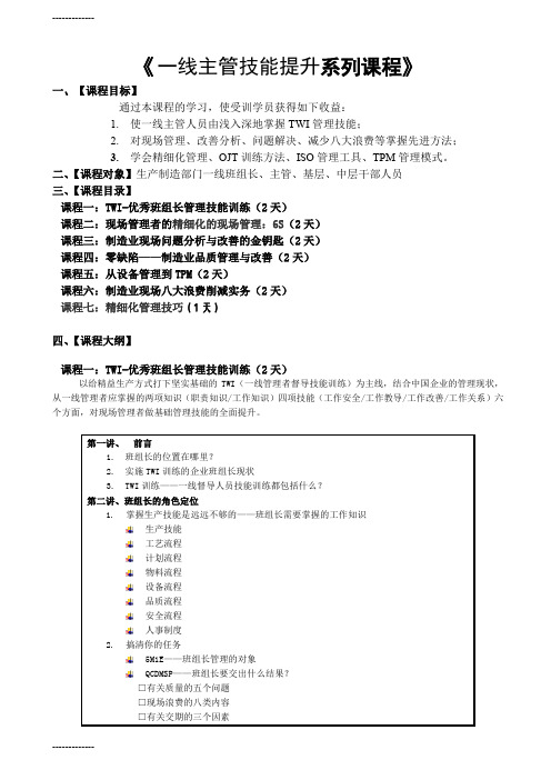 [整理]《生产一线主管技能提升系列》课程大纲.