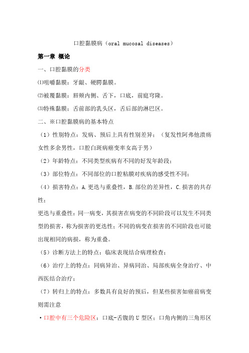 口腔粘膜病总结