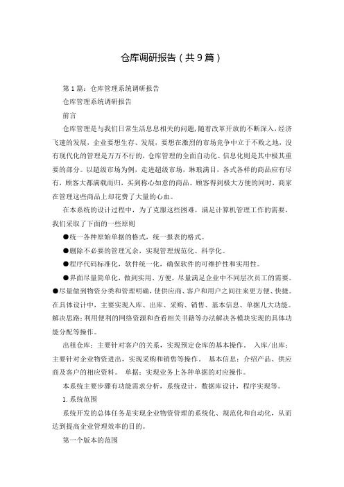 仓库调研报告(共9篇)