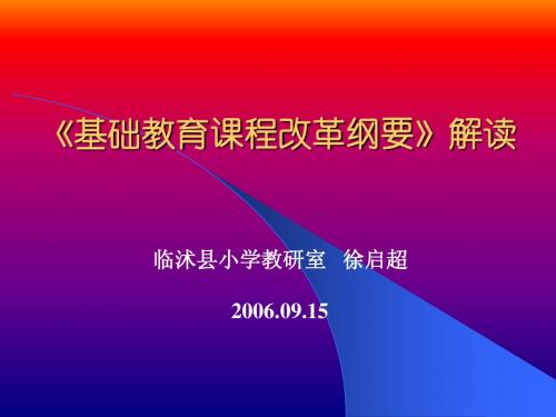 06年课程纲要解读