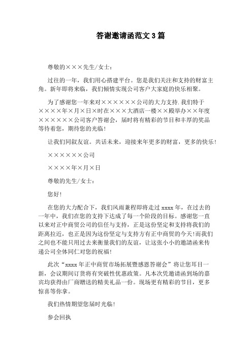 答谢邀请函范文3篇