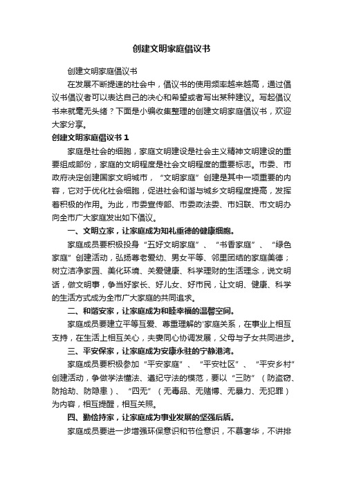 创建文明家庭倡议书