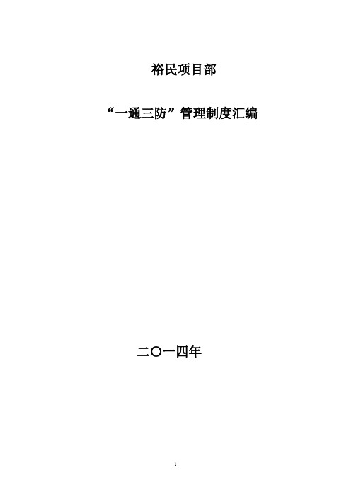 “一通三防”管理制度汇编  12.4