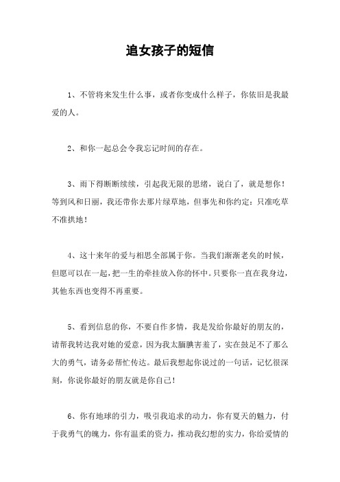 追女孩子的短信