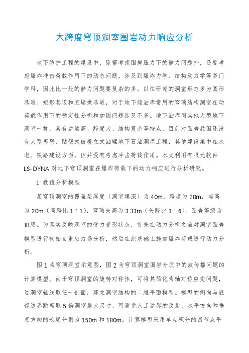 大跨度穹顶洞室围岩动力响应分析