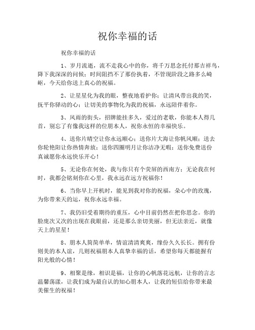 祝你幸福的话