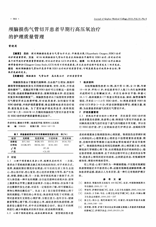 颅脑损伤气管切开患者早期行高压氧治疗的护理质量管理