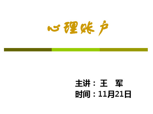 经济心理学之心理账户