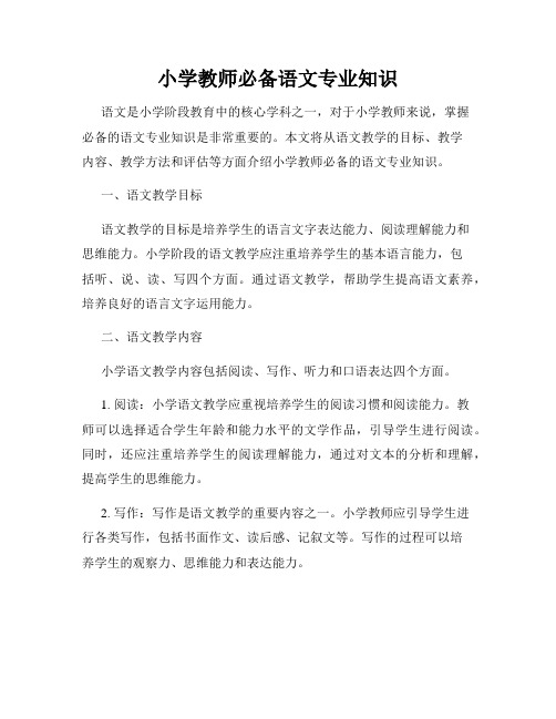 小学教师必备语文专业知识