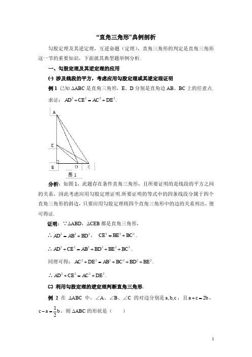 北师大版八下数学《直角三角形》典例剖析(含答案)