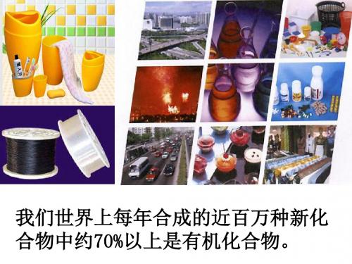 化学课件《人工合成有机化合物》优秀ppt3(2份打包) 苏教版