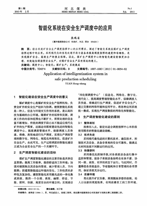 智能化系统在安全生产调度中的应用