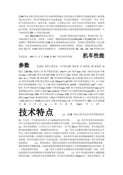 SS4B型电力机车技术特点