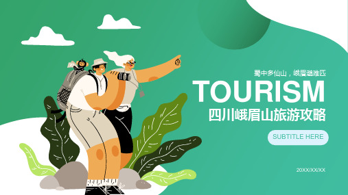 峨眉山旅游攻略PPT案例