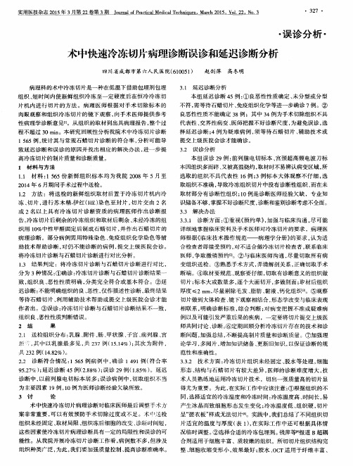 术中快速冷冻切片病理诊断误诊和延迟诊断分析