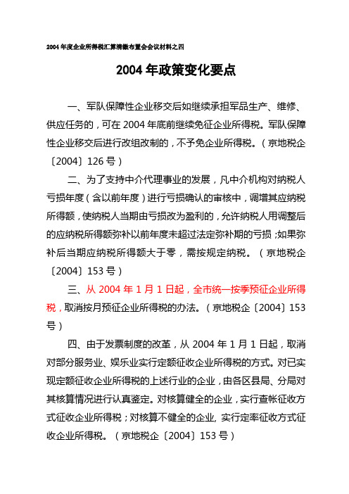 2004年度企业所得税政策变化要点