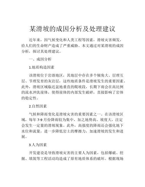 某滑坡的成因分析及处理建议