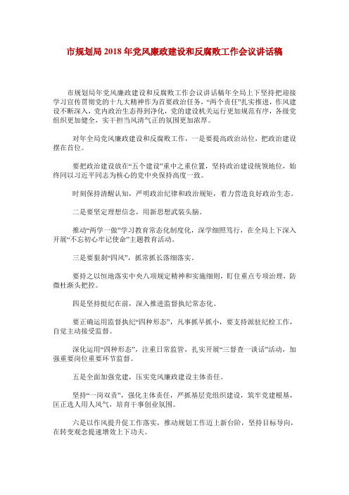 市规划局2018年党风廉政建设和反腐败工作会议讲话稿