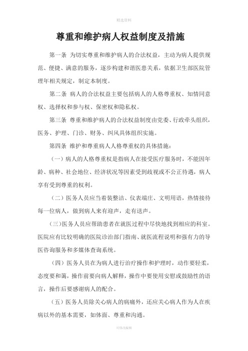 尊重和维护病人权益制度及措施