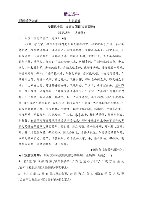 2019年高考语文高分技巧二轮试题：专题五 文言文阅读 限时规范训练 Word版含答案