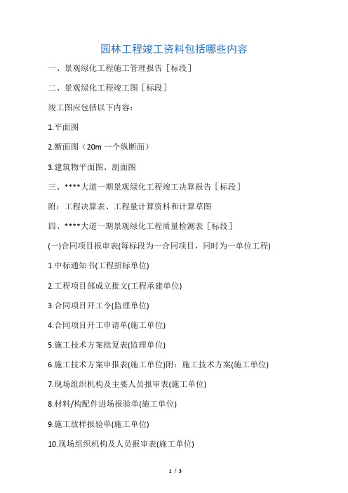 园林工程竣工资料包括哪些内容