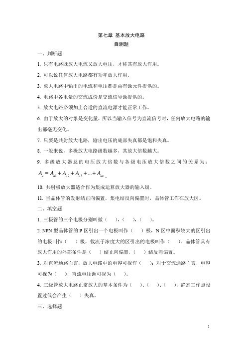 电工电子技术基础单元测试第七章 自测题-基本放大电路