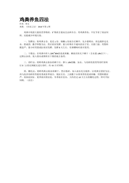 鸡粪养鱼四法