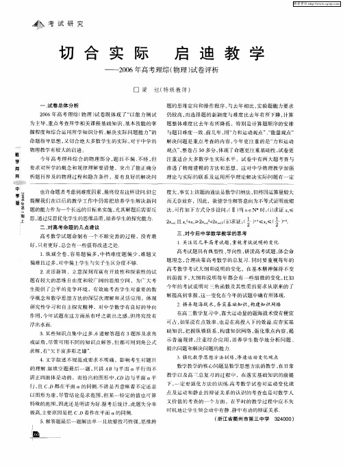 切合实际 启迪教学——2006年高考理综(物理)试卷评析