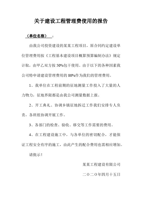 关于建设工程管理费使用报告