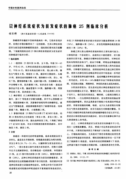 以神经系统症状为首发症状的肺癌25例临床分析