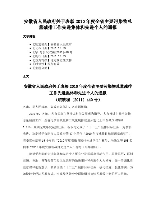 安徽省人民政府关于表彰2010年度全省主要污染物总量减排工作先进集体和先进个人的通报