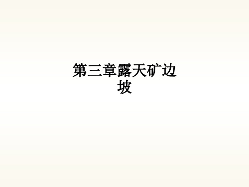第三章露天矿边坡ppt课件