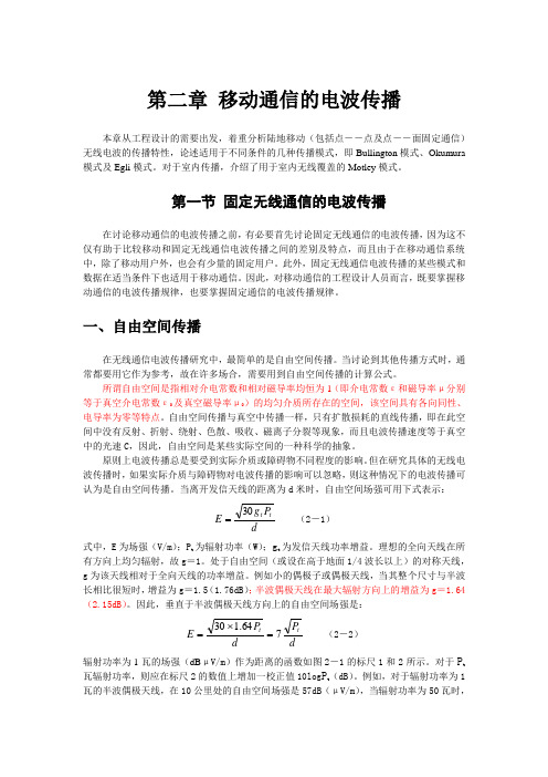 移动通信电波传播