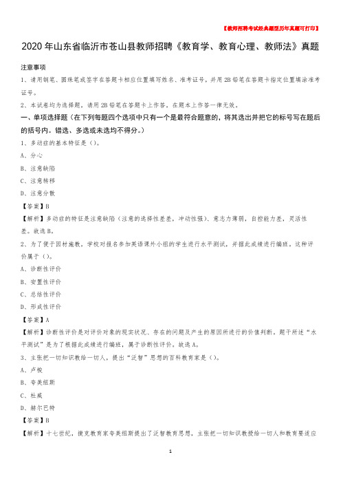 2020年山东省临沂市苍山县教师招聘《教育学、教育心理、教师法》真题