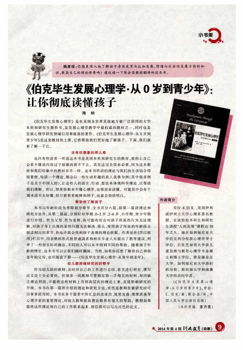 《伯克毕生发展心理学·从0岁到青少年》：让你彻底读懂孩子
