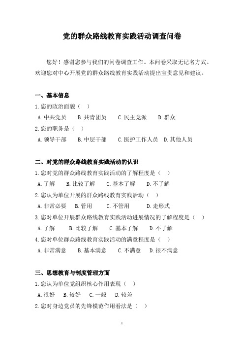 党的群众路线教育实践活动调查问卷