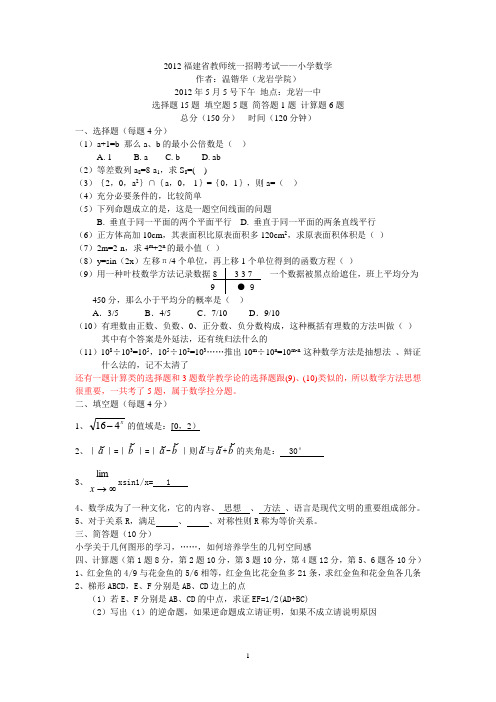 2012福建省小学数学教师招聘考试试题