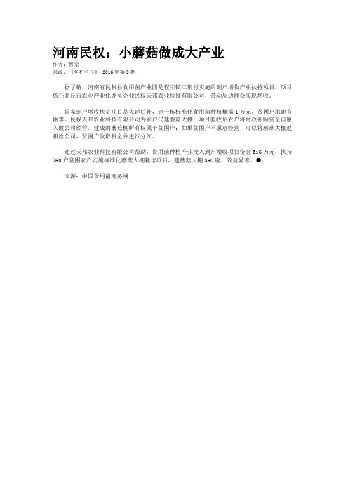 河南民权：小蘑菇做成大产业