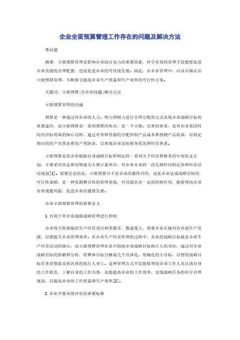 企业全面预算管理工作存在的问题及解决方法