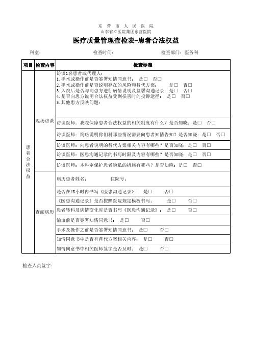 患者合法权益检查表