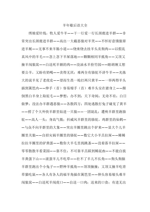 羊年歇后语大全