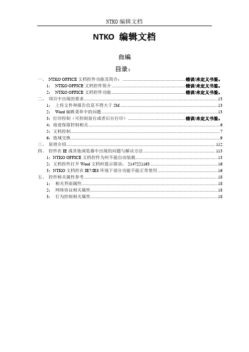NTKO编辑文档