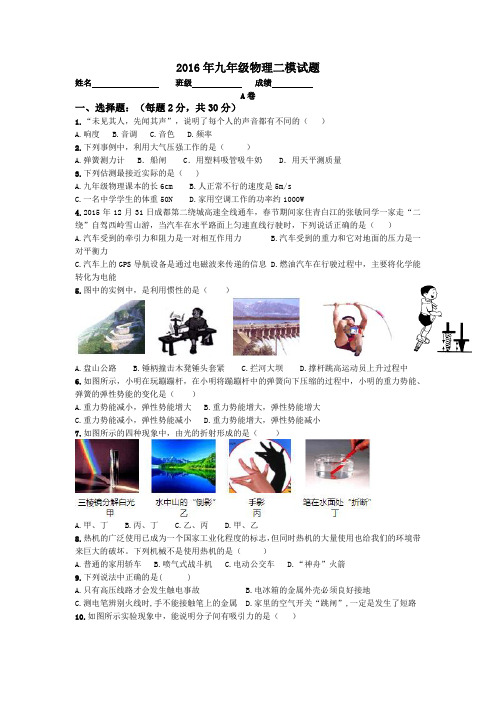 四川省成都市2016年九年级二诊物理试题(含答案)